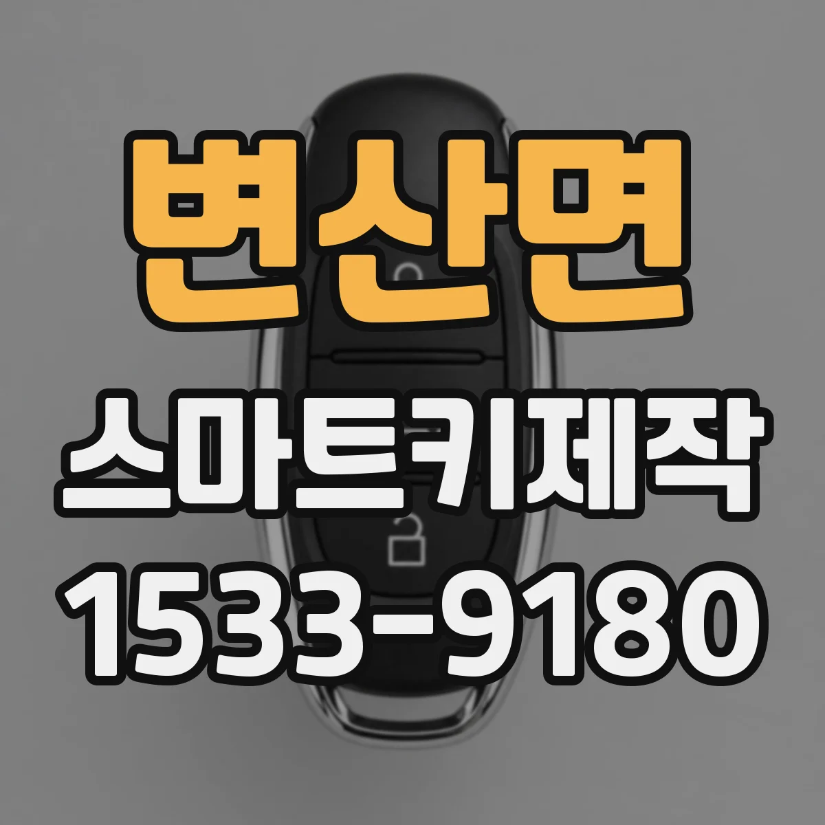 변산면 스마트키제작