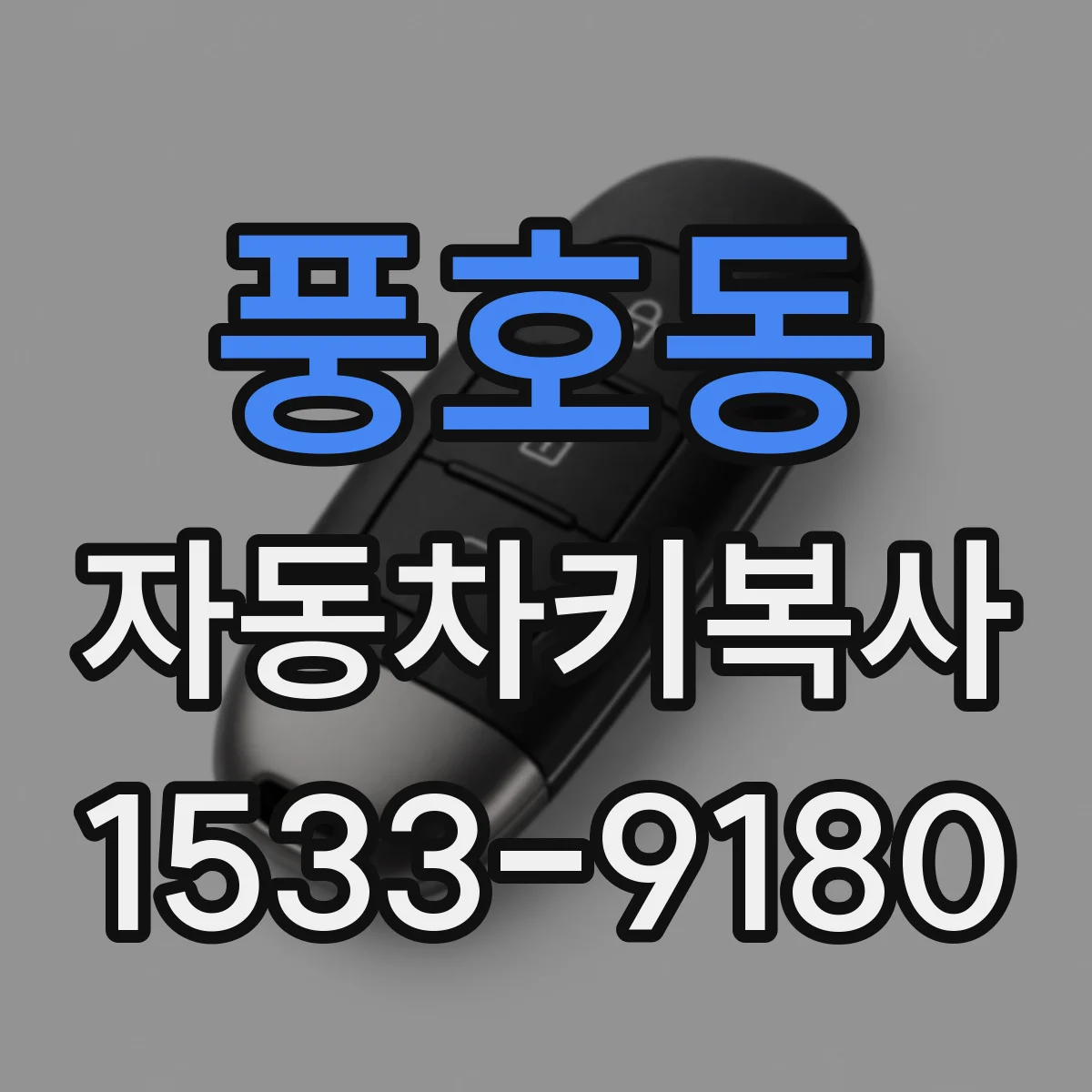 풍호동 자동차키복사 리모컨 신호 문제일 때 복사 진행 순서