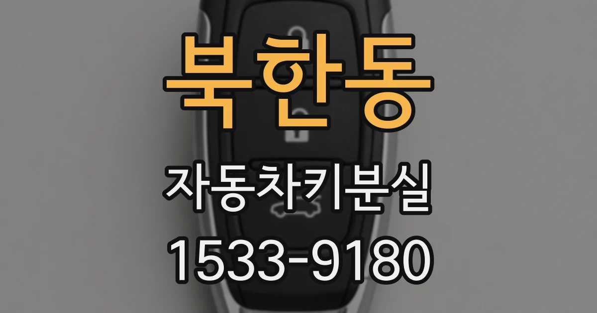 북한동 자동차키분실