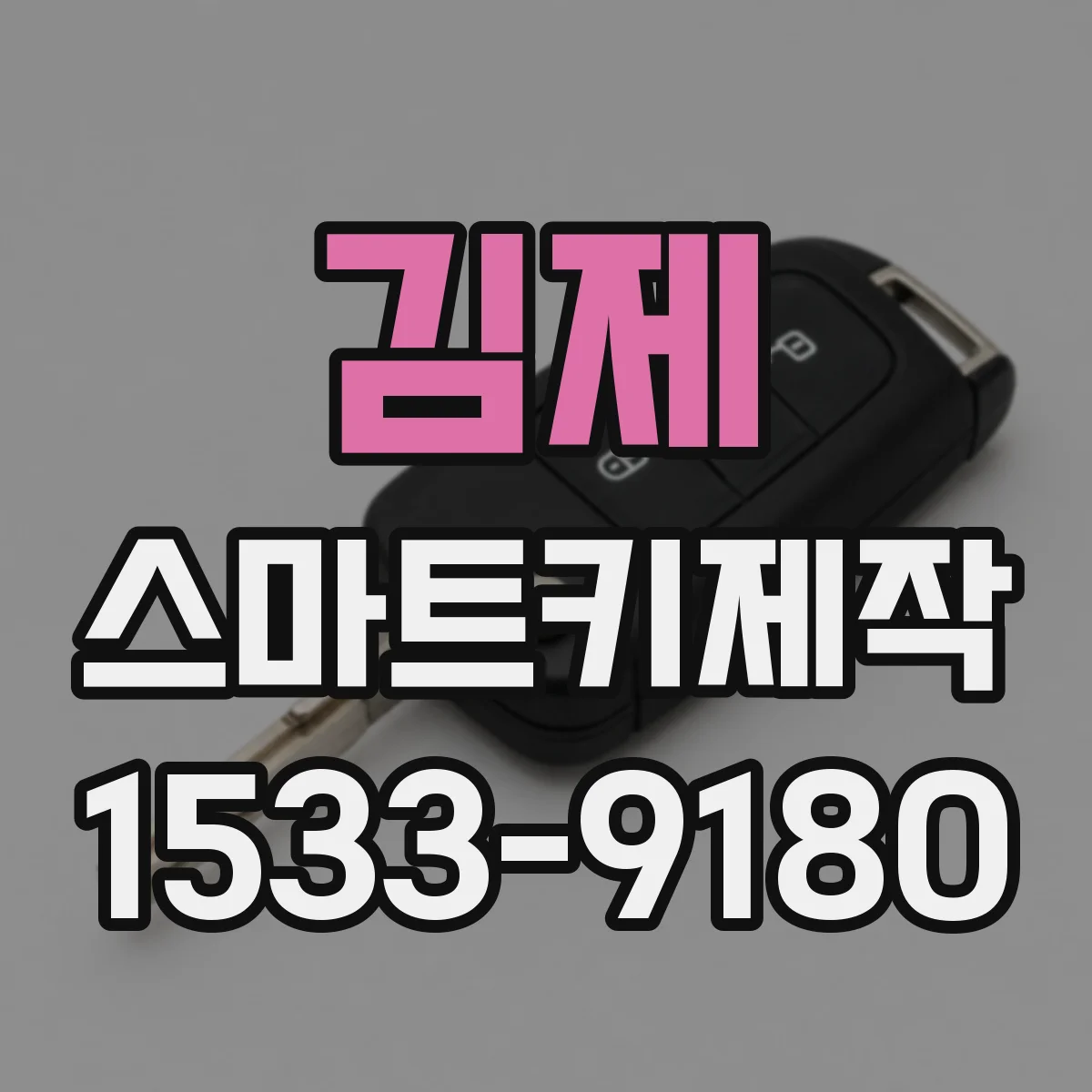 김제 스마트키제작