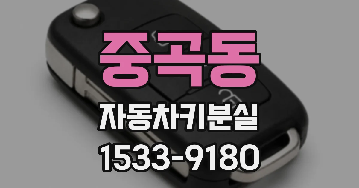 중곡동 자동차키분실