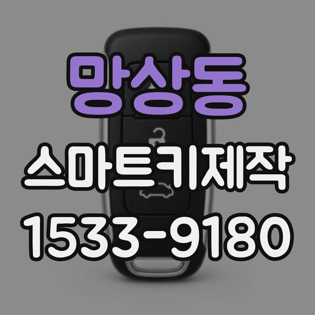 망상동 스마트키제작