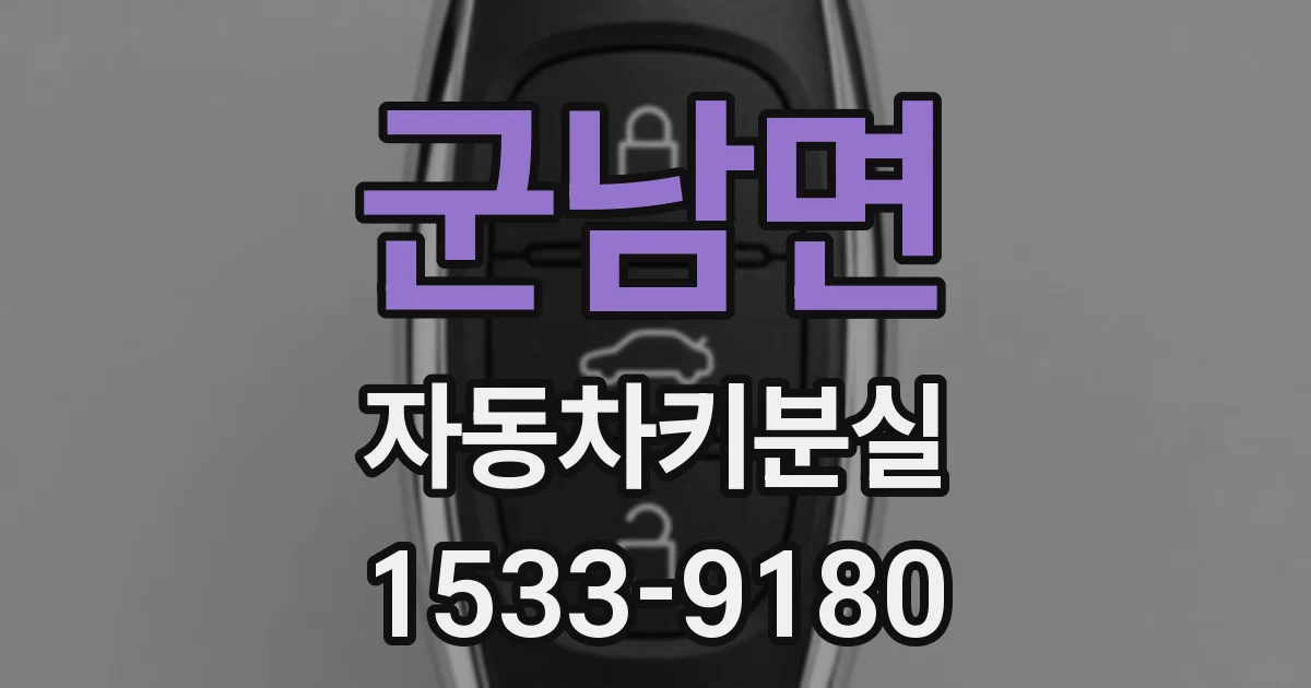 군남면 자동차키분실