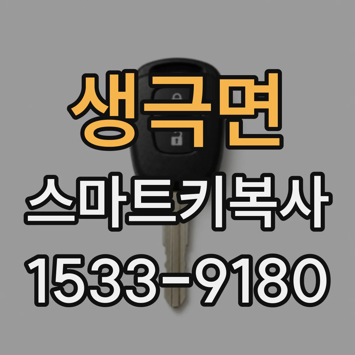 생극면 스마트키복사