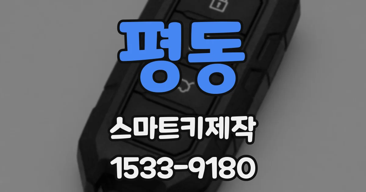 평동 스마트키제작