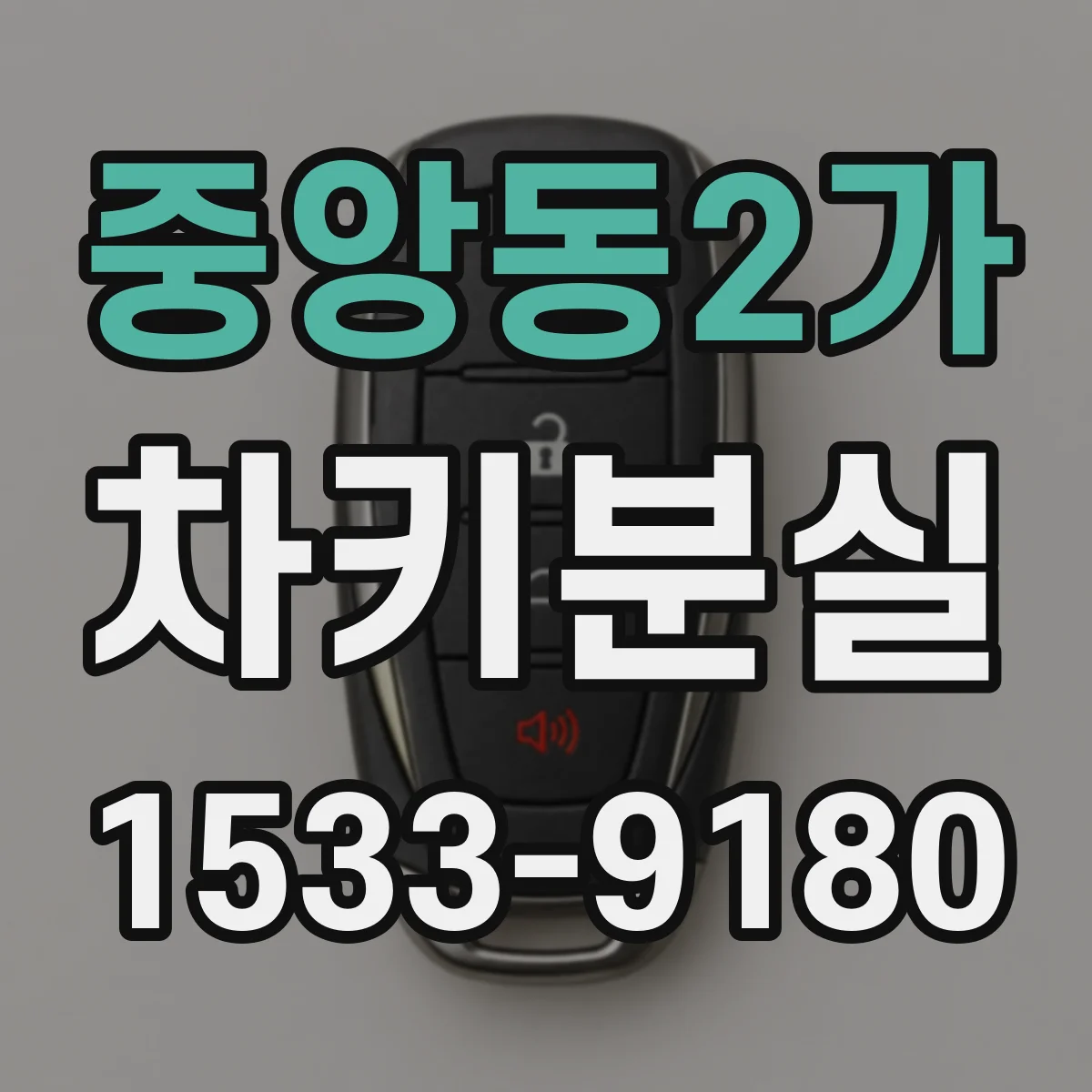 중앙동2가 차키분실