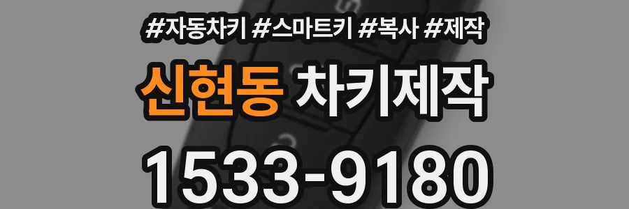 신현동 차키제작