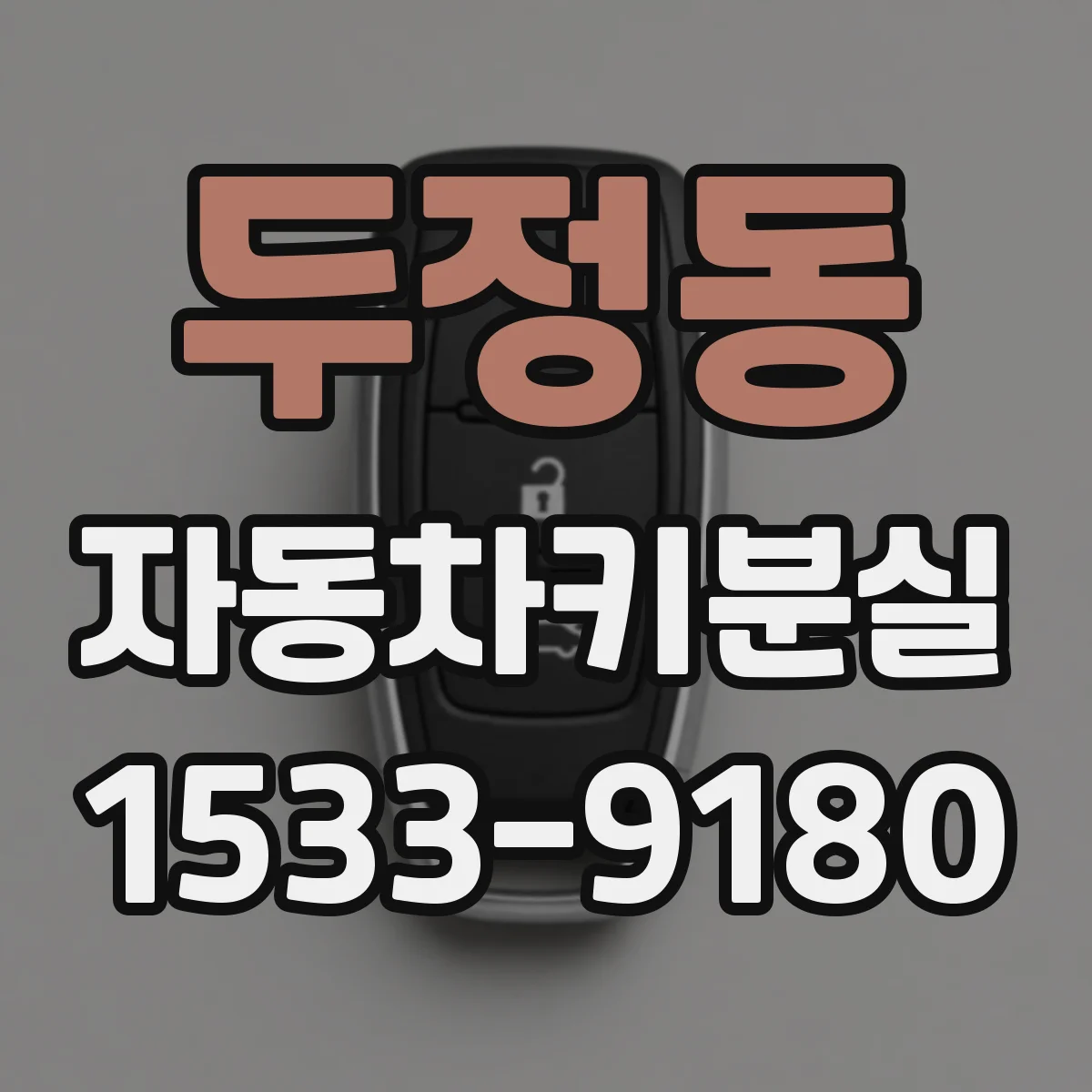 두정동 자동차키분실