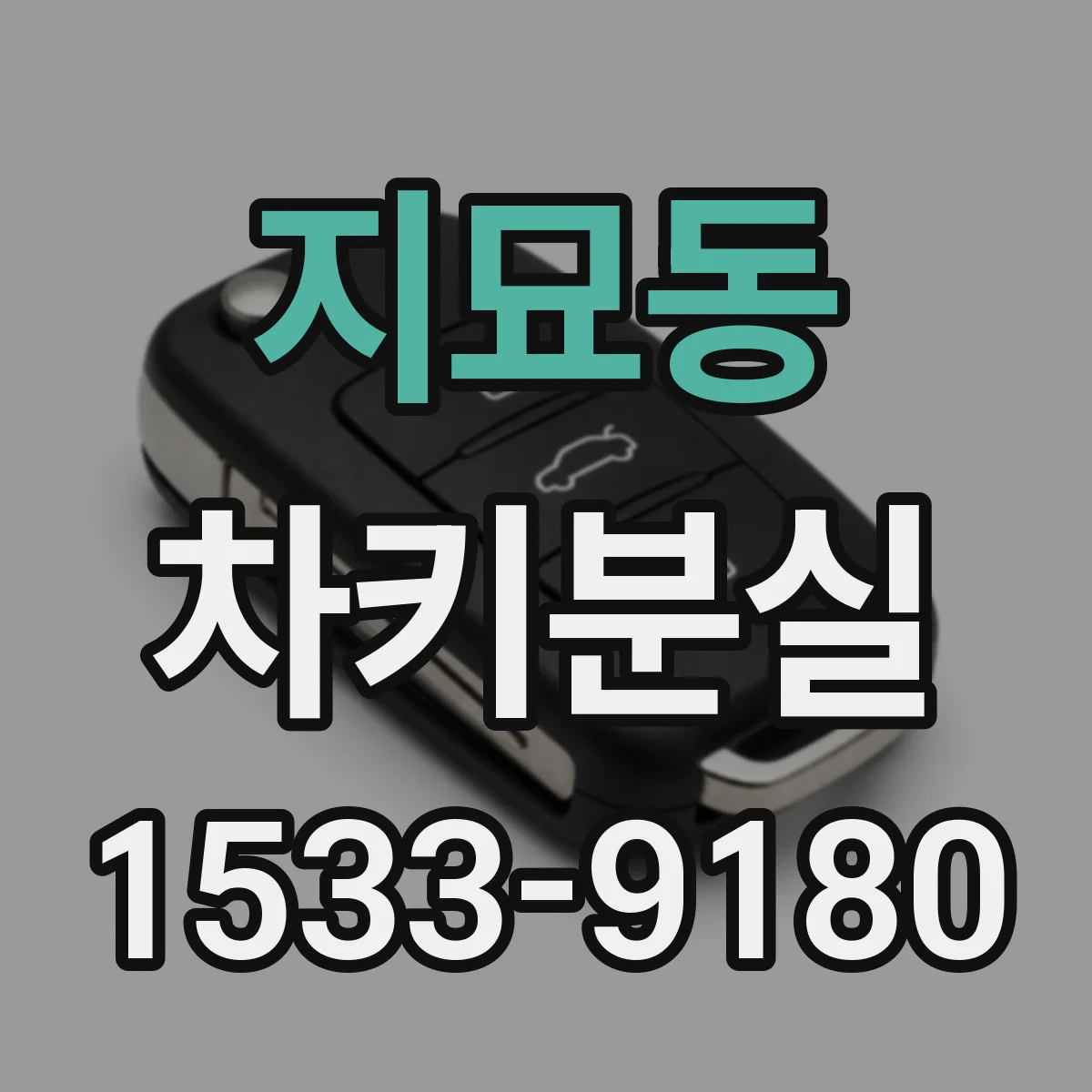 지묘동 차키분실
