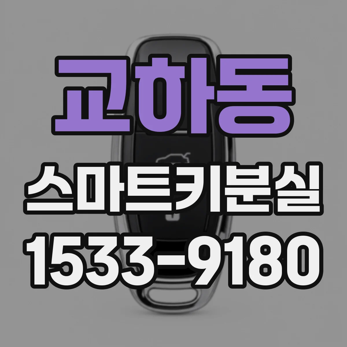 교하동 스마트키분실