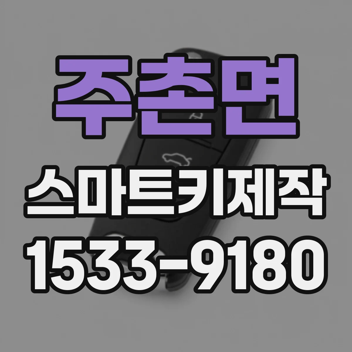 주촌면 스마트키제작
