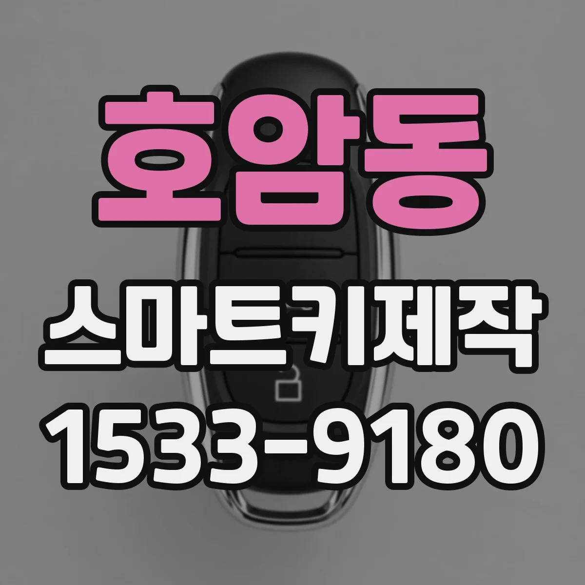 호암동 스마트키제작