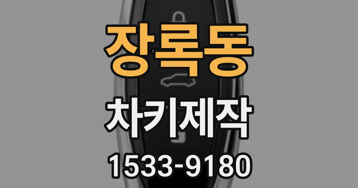 장록동 차키제작