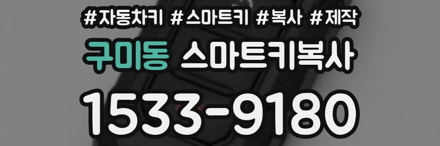 구미동 스마트키복사