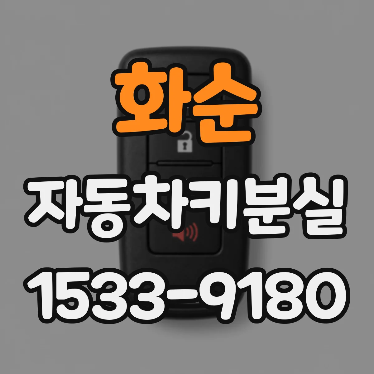 화순 자동차키분실