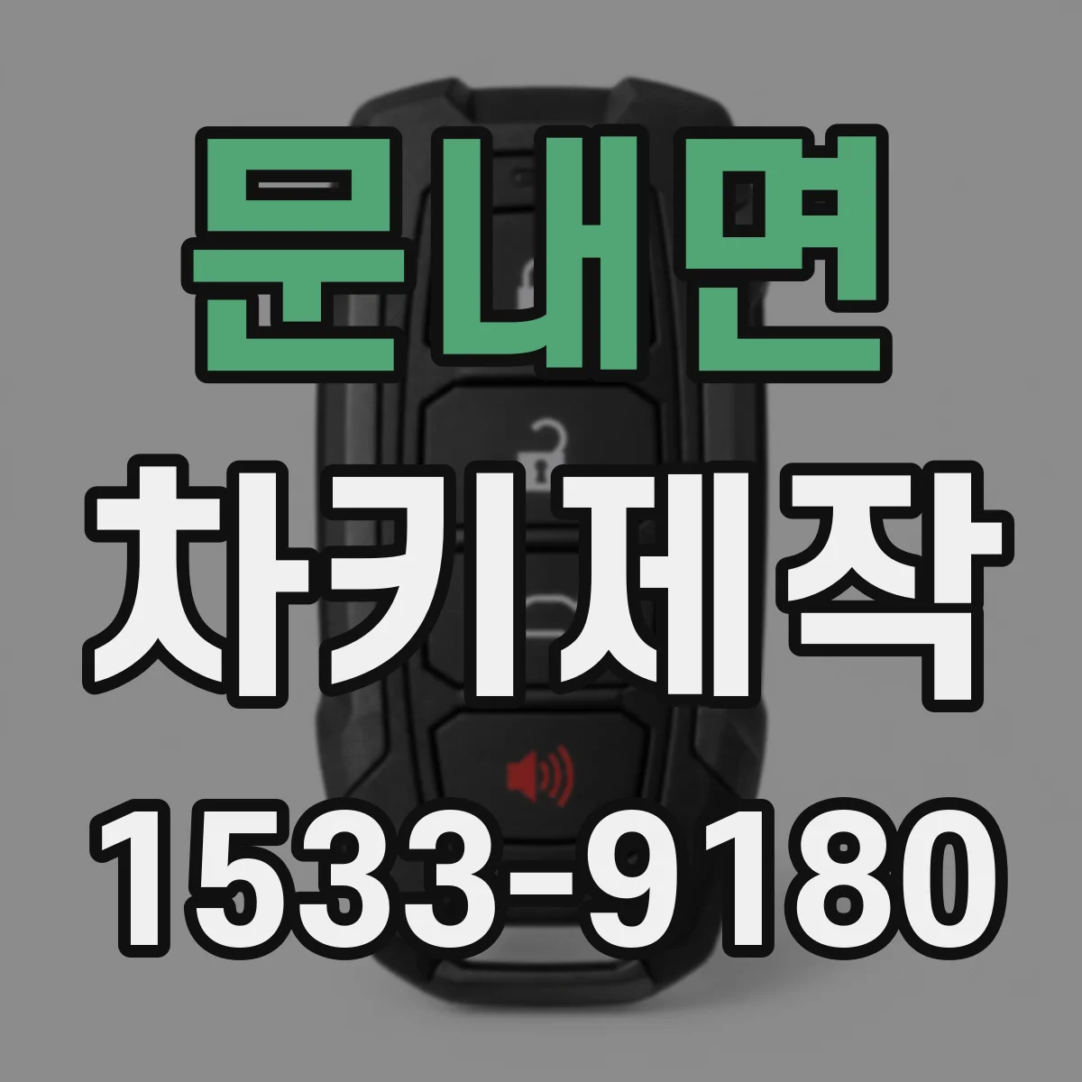문내면 차키제작