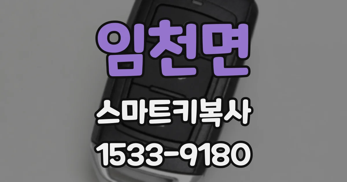 임천면 스마트키복사