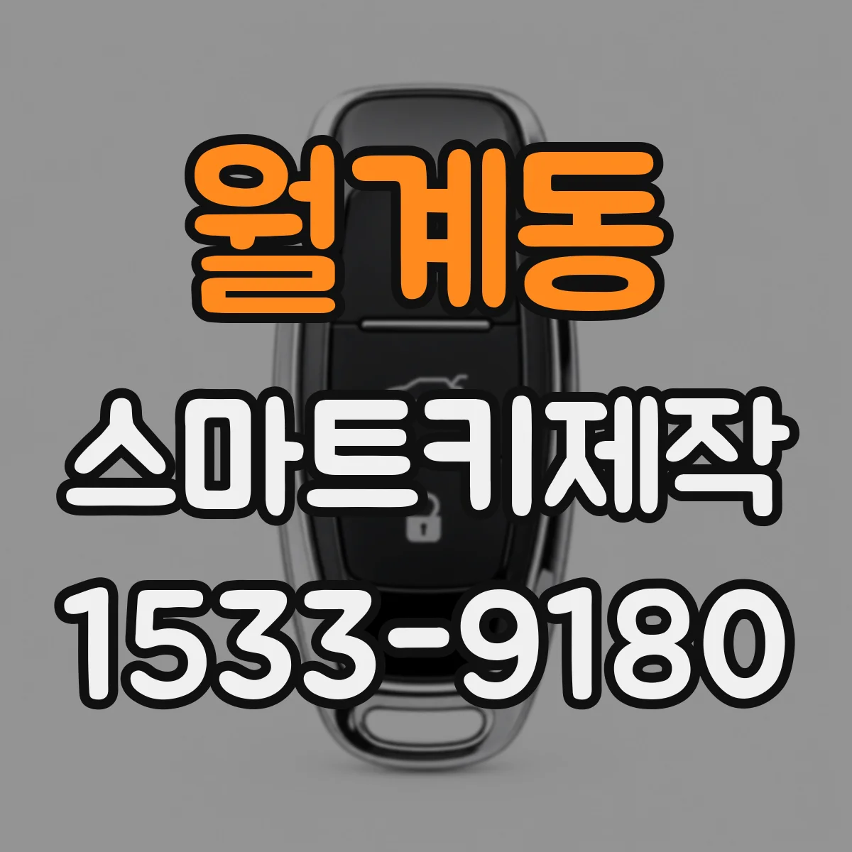 월계동 스마트키제작