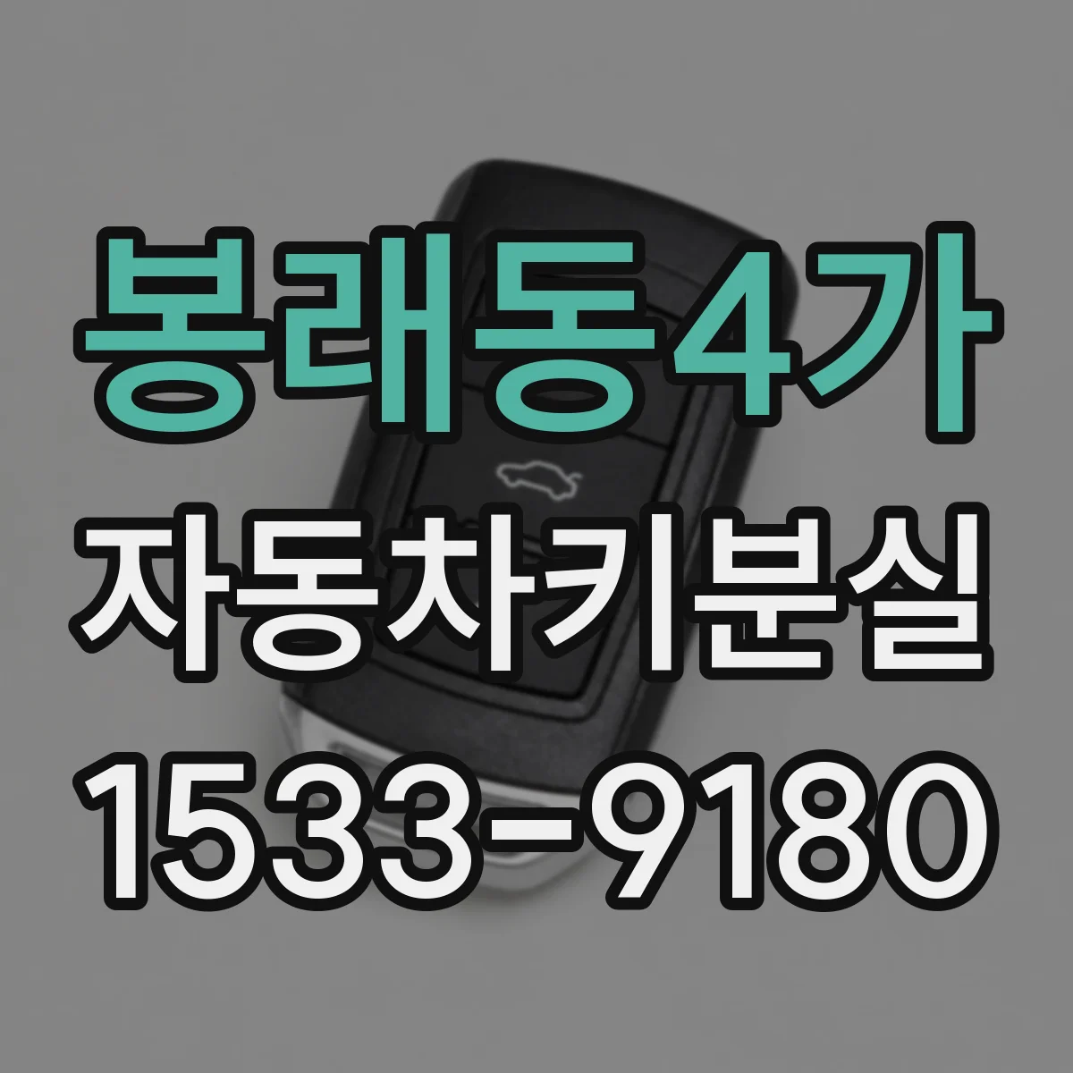 봉래동4가 자동차키분실