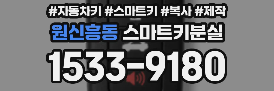 원신흥동 스마트키분실