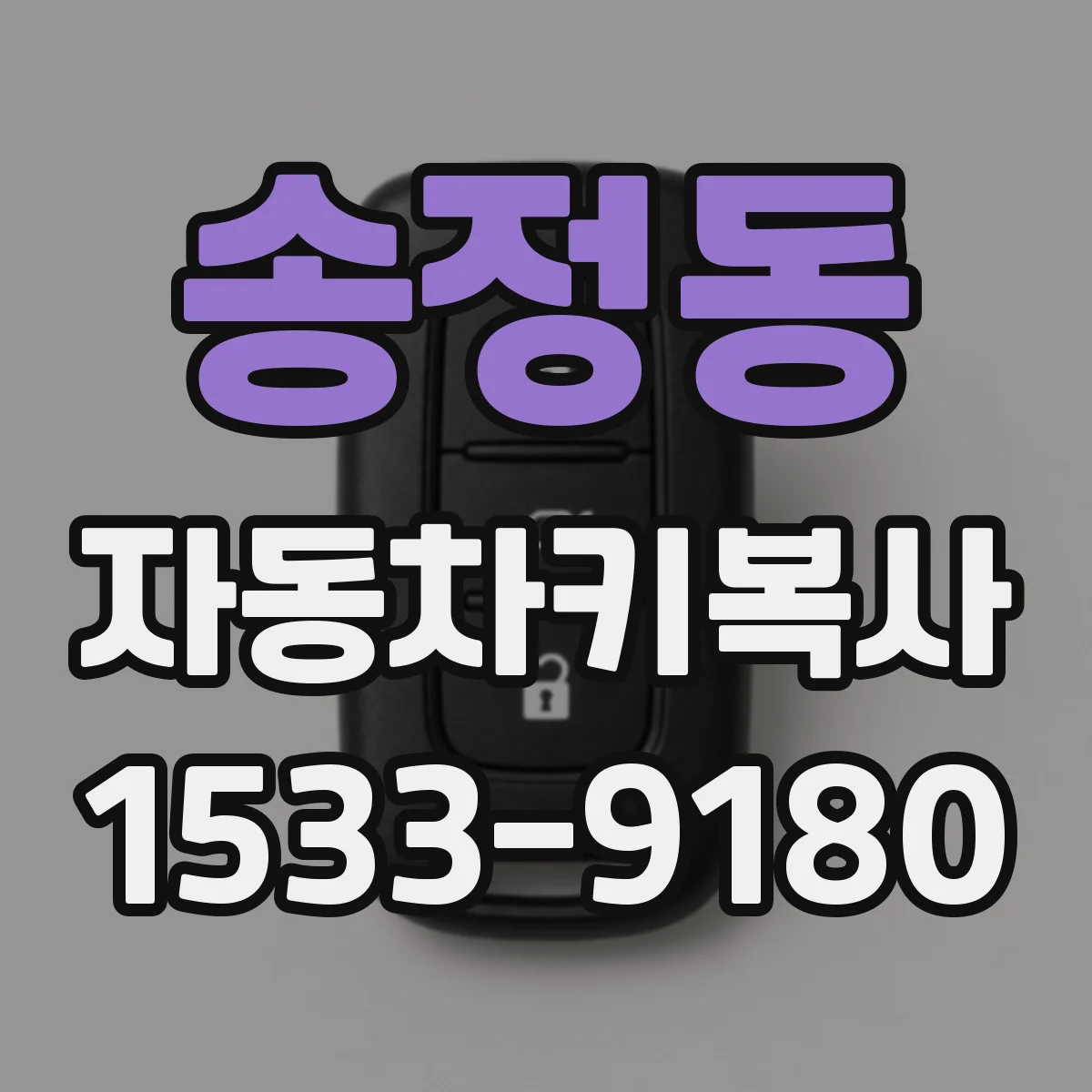 송정동 자동차키복사