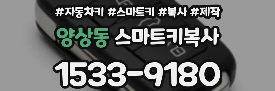 양상동 스마트키복사