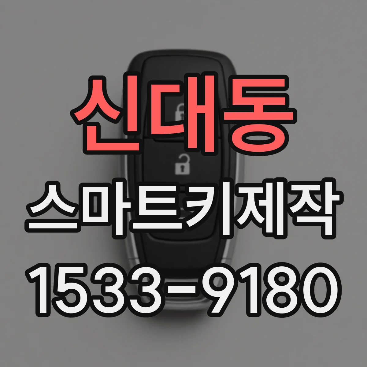 신대동 스마트키제작