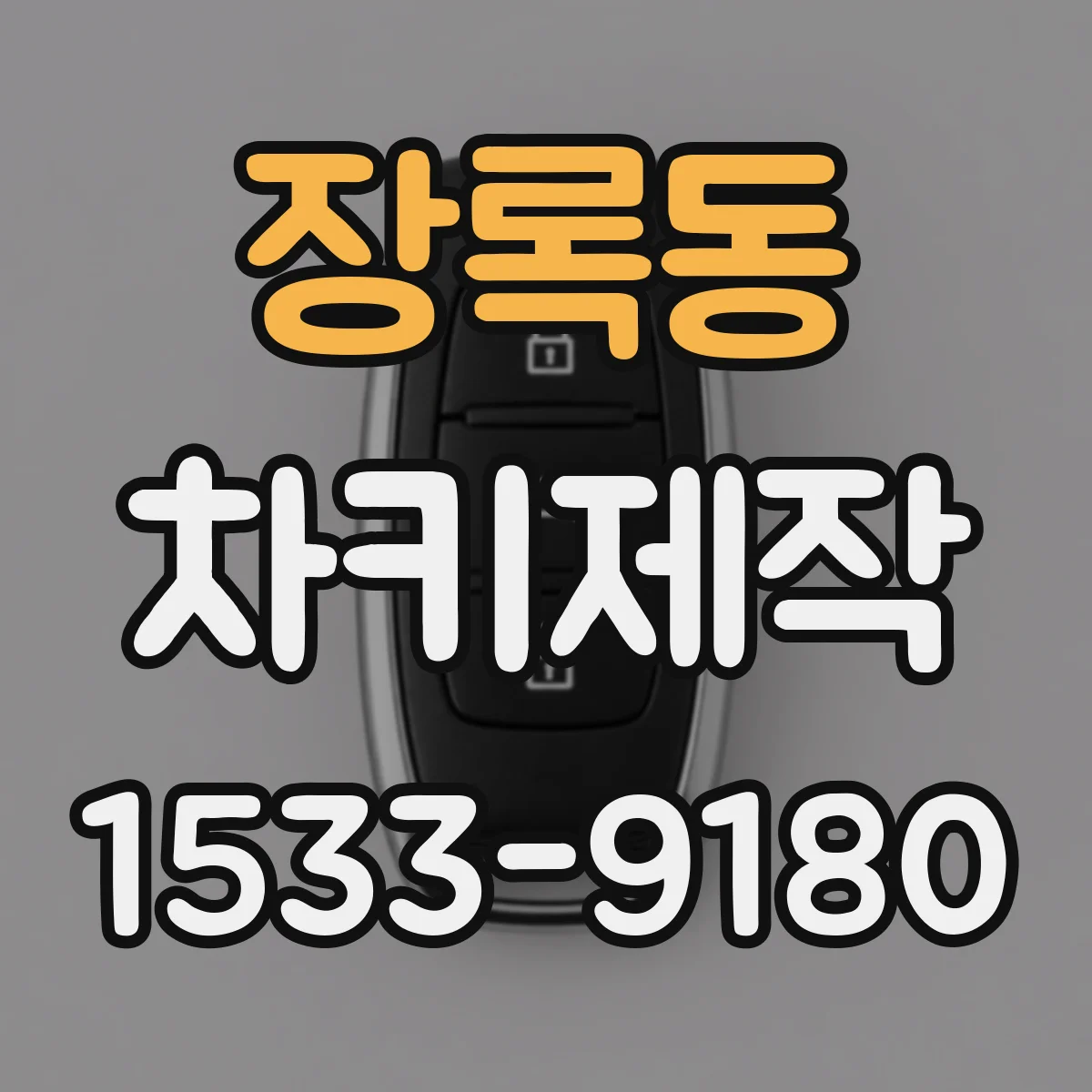 장록동 차키제작