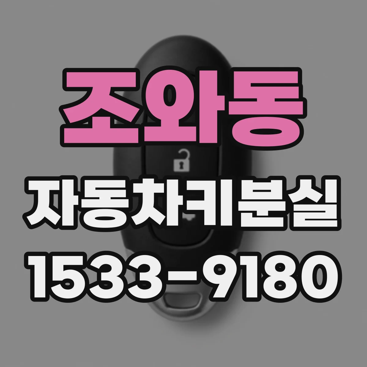 조와동 자동차키분실