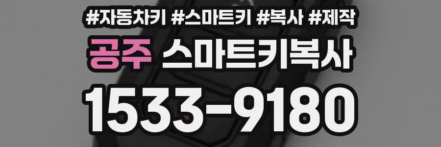 공주 스마트키복사