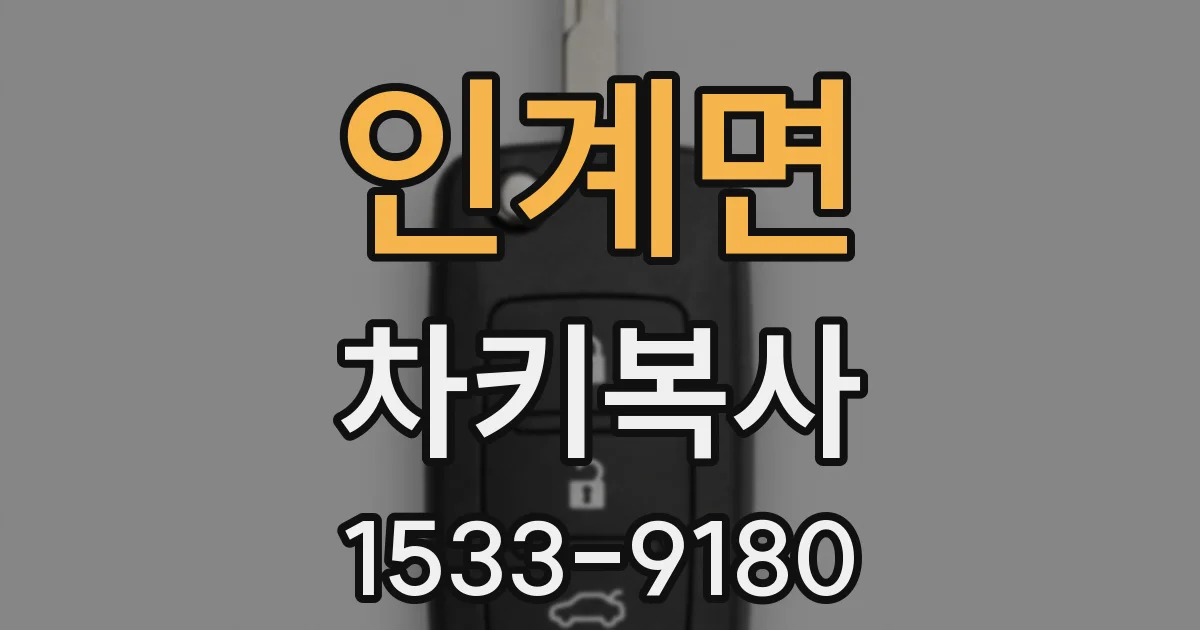 인계면 차키복사
