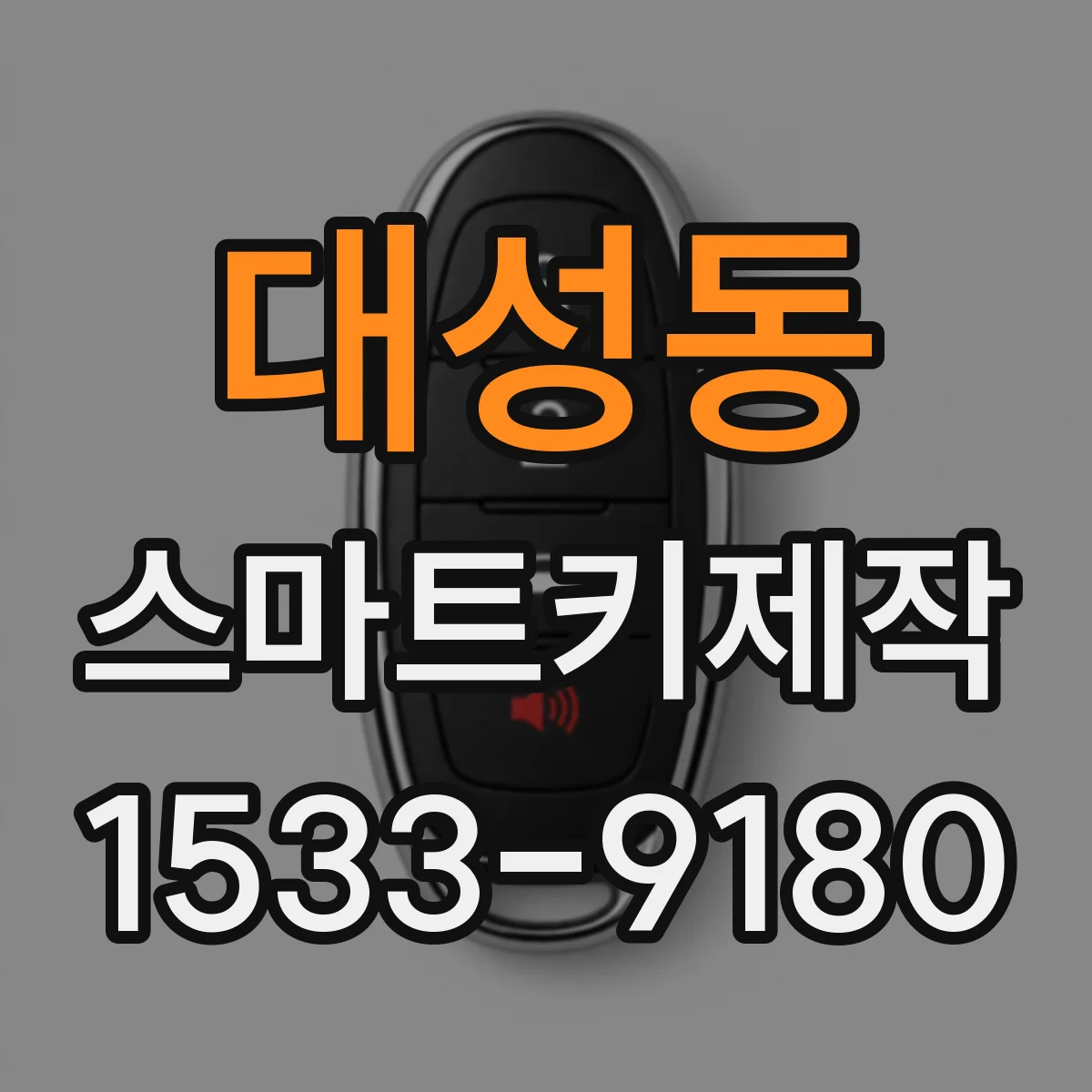 대성동 스마트키제작
