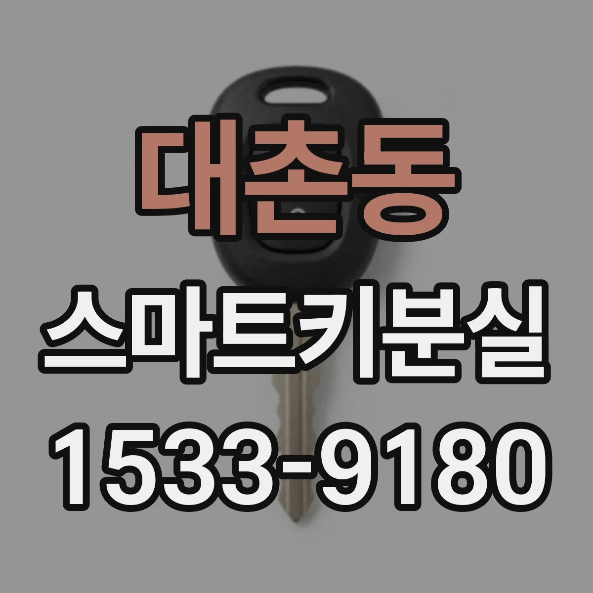 대촌동 스마트키분실