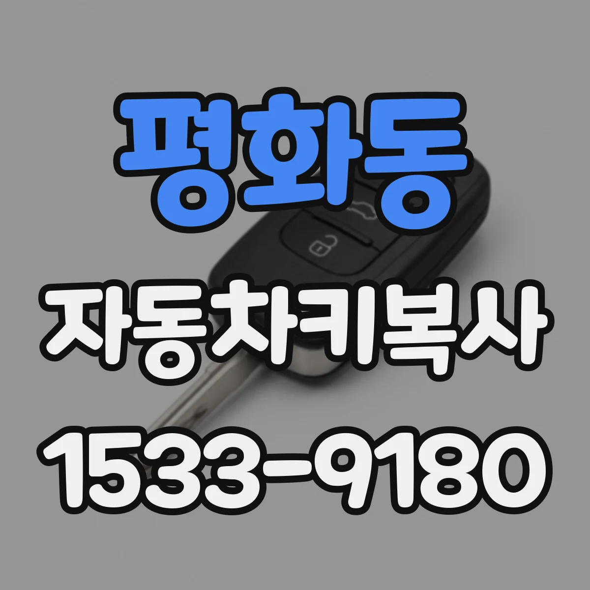 평화동 자동차키복사
