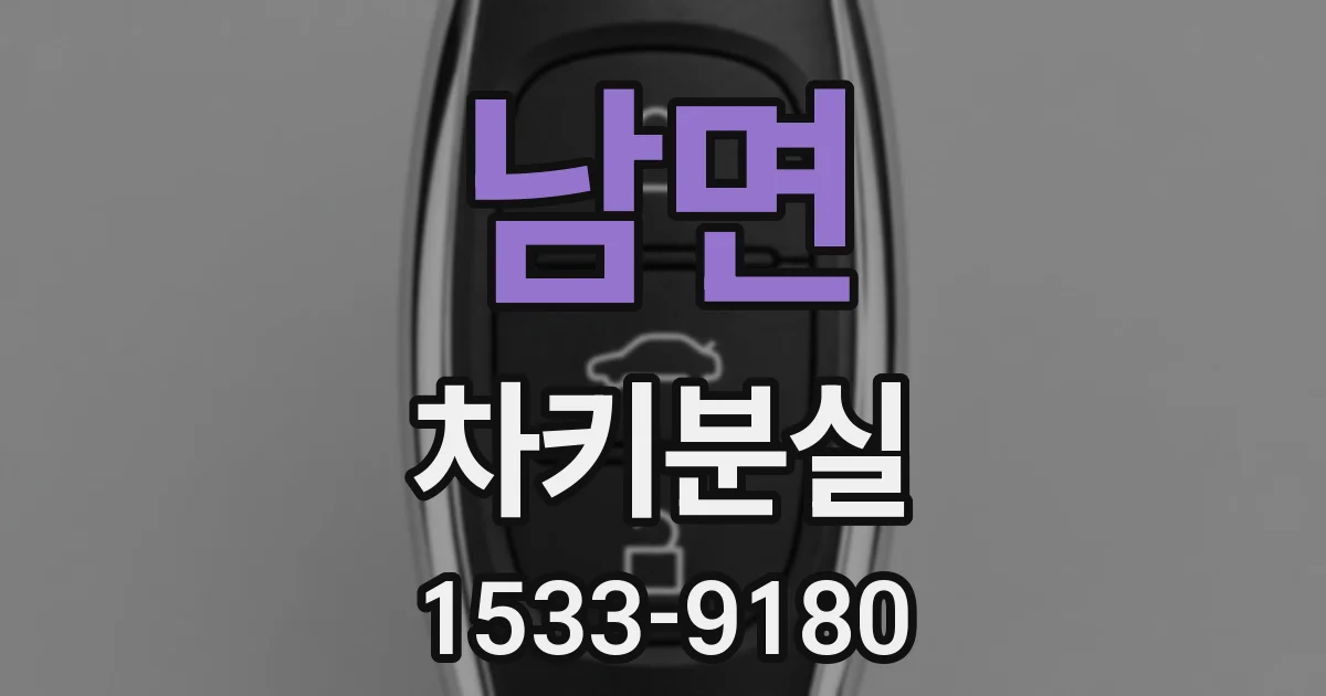 남면 차키분실