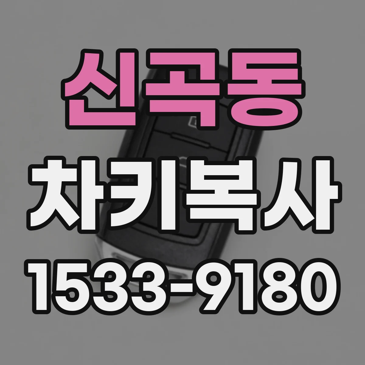 신곡동 차키복사