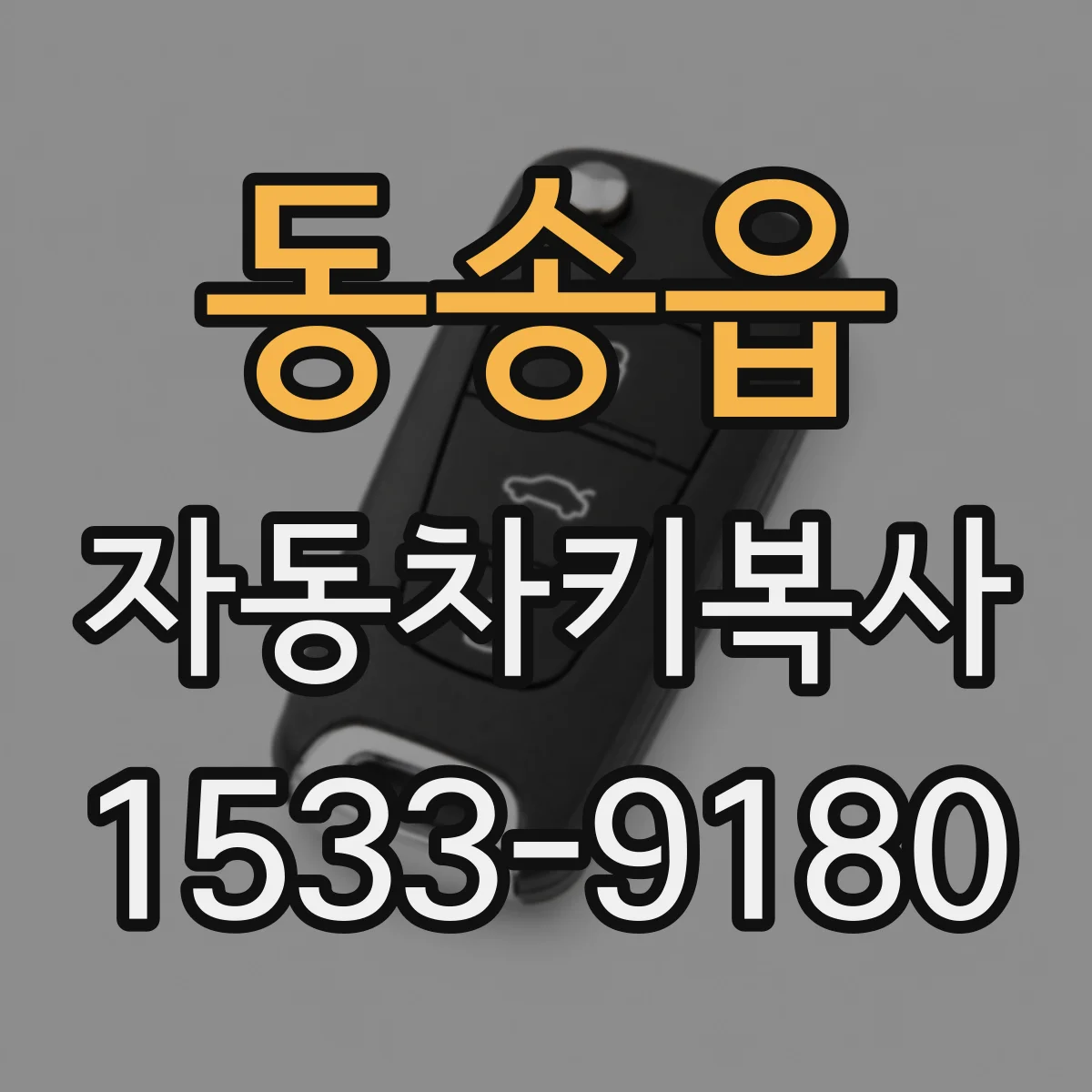 동송읍 자동차키복사