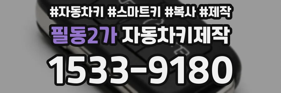 필동2가 자동차키제작