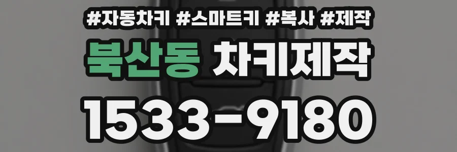 북산동 차키제작