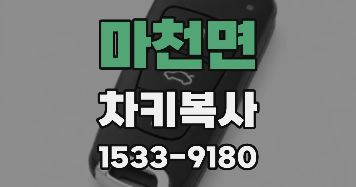 마천면 차키복사
