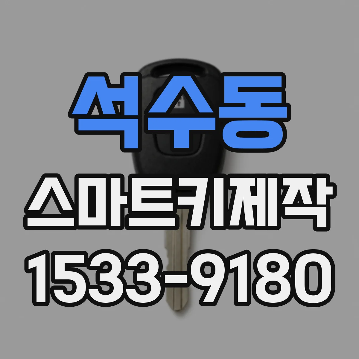 석수동 스마트키제작