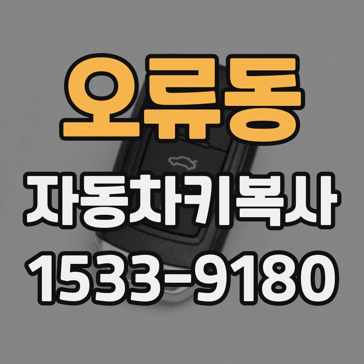 오류동 자동차키복사