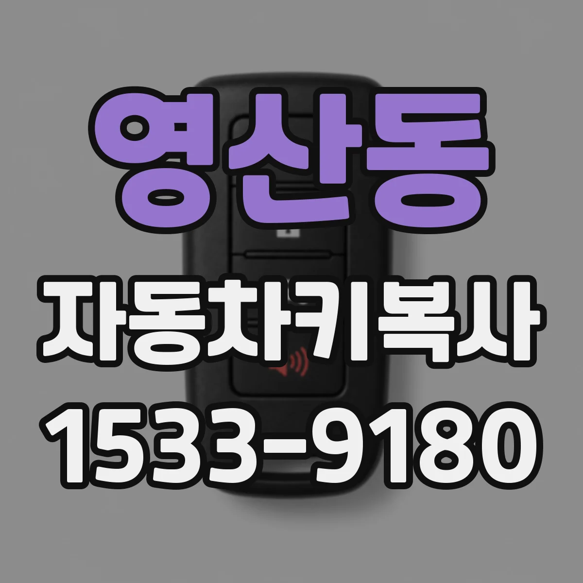 영산동 자동차키복사