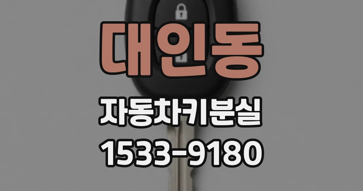 대인동 자동차키분실