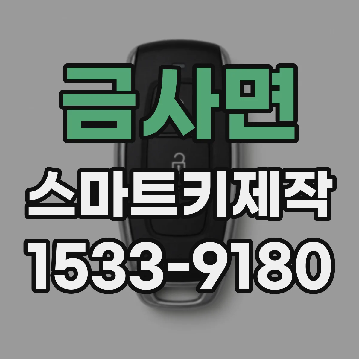 금사면 스마트키제작