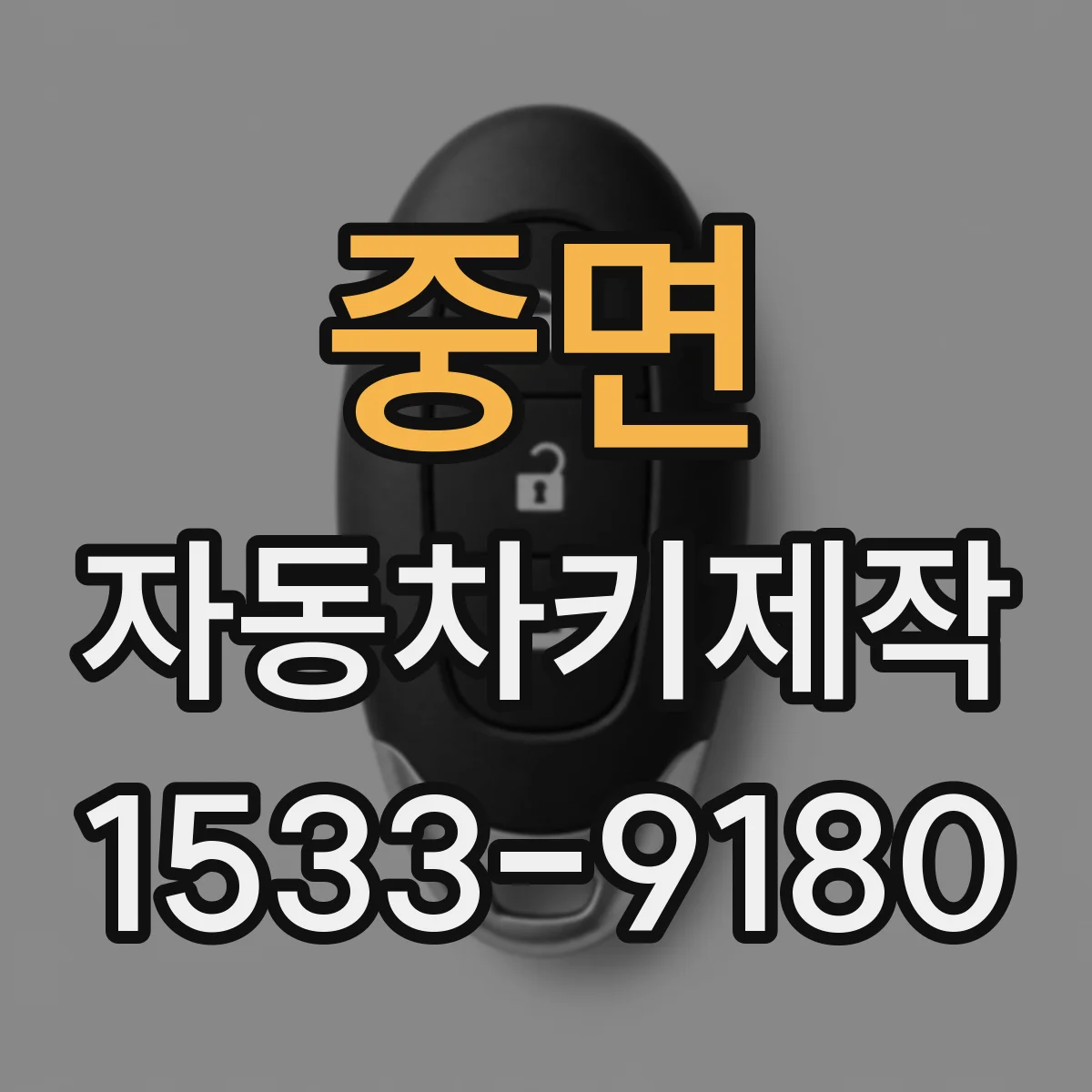 중면 자동차키제작