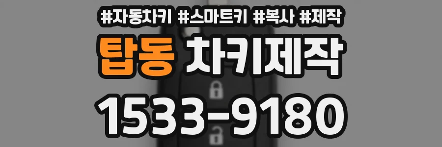 탑동 차키제작