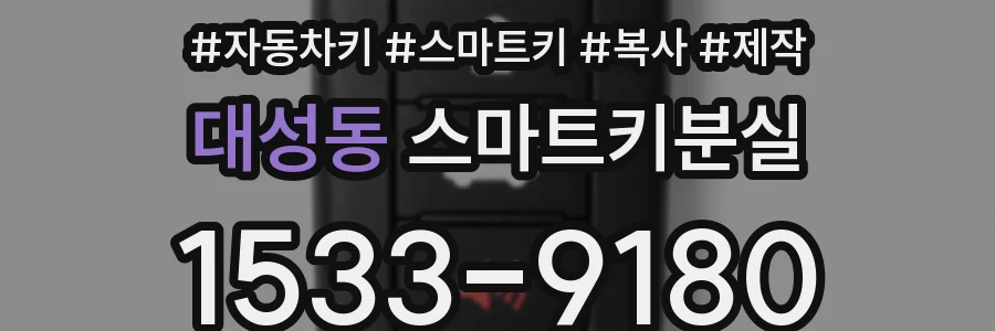 대성동 스마트키분실