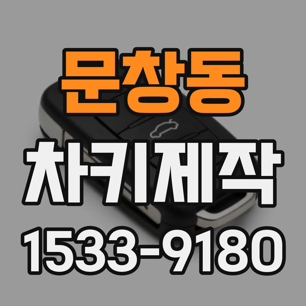 문창동 차키제작