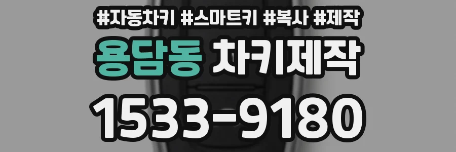 용담동 차키제작